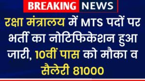 Ministry of Defence MTS Recriutment 2024: रक्षा मंत्रालय में MTS पदों पर भर्ती का नोटिफिकेशन हुआ जारी, 10वीं पास को मौका व सैलेरी 81000