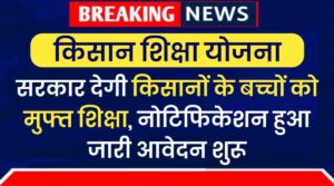 Mukhymantri kisaan Shiksha Protsahan Yojana: सरकार देगी किसानों के बच्चों को मुफ्त शिक्षा, नोटिफिकेशन हुआ जारी आवेदन शुरू