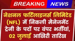 NFL Recruitment 2024: नेशनल फर्टिलाइजर्स लिमिटेड में निकली मैनेजमेंट ट्रेनी के पदों पर बंपर भर्तीयां, 02 जुलाई आखिरी तारिख