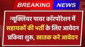 NPCIL Recruitment 2024: न्यूक्लियर पावर कॉरपोरेशन में 58 सहायकों की भर्ती के लिए आवेदन प्रकिया आज से शुरू, ऐसे करे अप्लाई