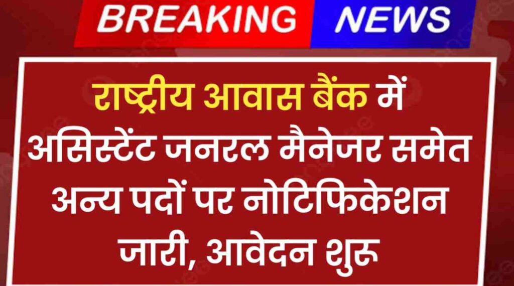 National Housing Bank Vacancy: राष्ट्रीय आवास बैंक में असिस्टेंट जनरल मैनेजर समेत अन्य पदों पर नोटिफिकेशन जारी, आवेदन शुरू