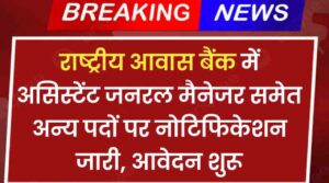 National Housing Bank Vacancy: राष्ट्रीय आवास बैंक में असिस्टेंट जनरल मैनेजर समेत अन्य पदों पर नोटिफिकेशन जारी, आवेदन शुरू