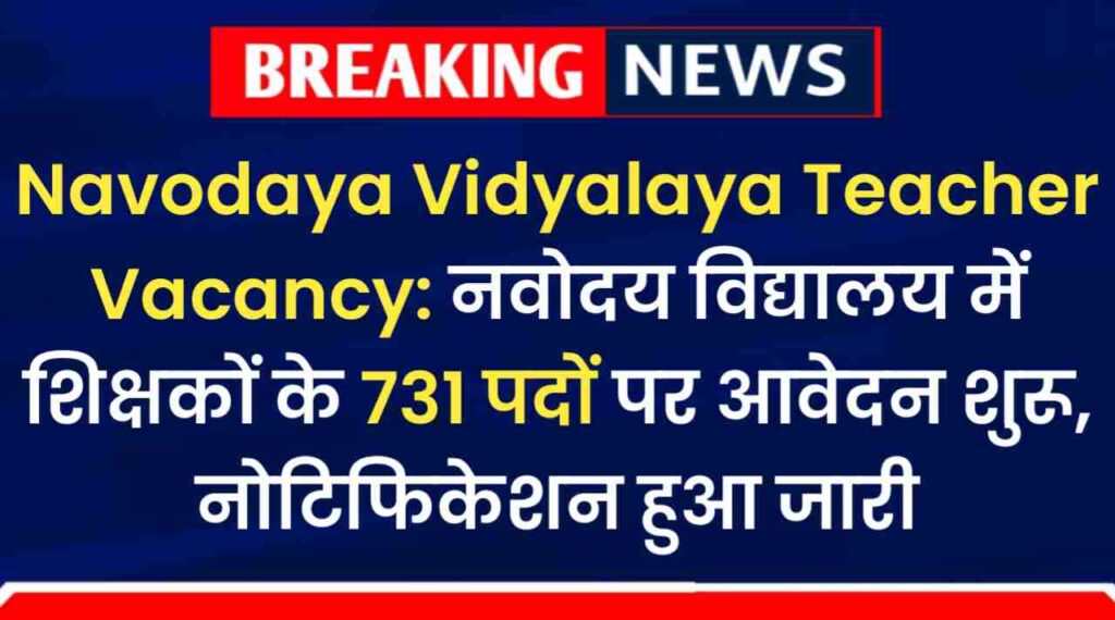 Navodaya Vidyalaya Teacher Vacancy: नवोदय विद्यालय में शिक्षकों के 731 पदों पर आवेदन शुरू, नोटिफिकेशन हुआ जारी