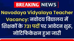 Navodaya Vidyalaya Teacher Vacancy: नवोदय विद्यालय में शिक्षकों के 731 पदों पर आवेदन शुरू, नोटिफिकेशन हुआ जारी