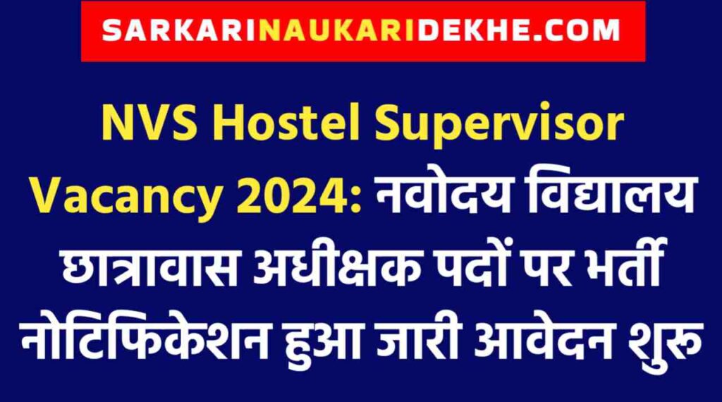 NVS Hostel Supervisor Vacancy 2024: नवोदय विद्यालय छात्रावास अधीक्षक पदों पर भर्ती नोटिफिकेशन हुआ जारी आवेदन शुरू