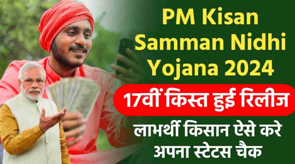 PM Kisan Samman Nidhi Yojana 2024 की 17वीं किस्त हुई रिलीज, लाभर्थी किसान ऐसे करे अपना स्टेटस चैक 