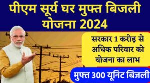 PM Surya Ghar Muft Bijli Yojana 2024: सरकार 1 करोड़ से अधिक परिवार को देगी मुफ्त 300 यूनिट बिजली, यहाँ जाने पूरी जानकारी