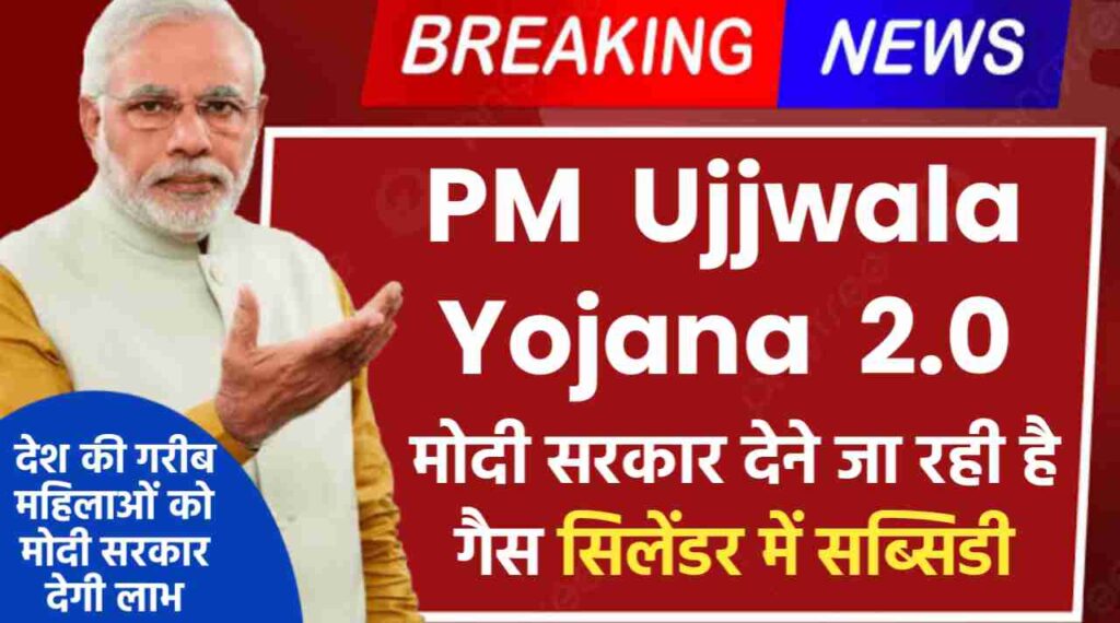 PM Ujjwala Yojana 2.0: देश की गरीब महिलाओं को मोदी सरकार देने जा रही है गैस सिलेंडर इत्यादि में सब्सिडी, आज ही करे आवेदन