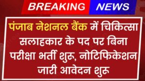 PNB Recruitment 2024: पंजाब नेशनल बैंक में चिकित्सा सलाहकार के पद पर बिना परीक्षा भर्ती शुरू, नोटिफिकेशन जारी आवेदन शुरू