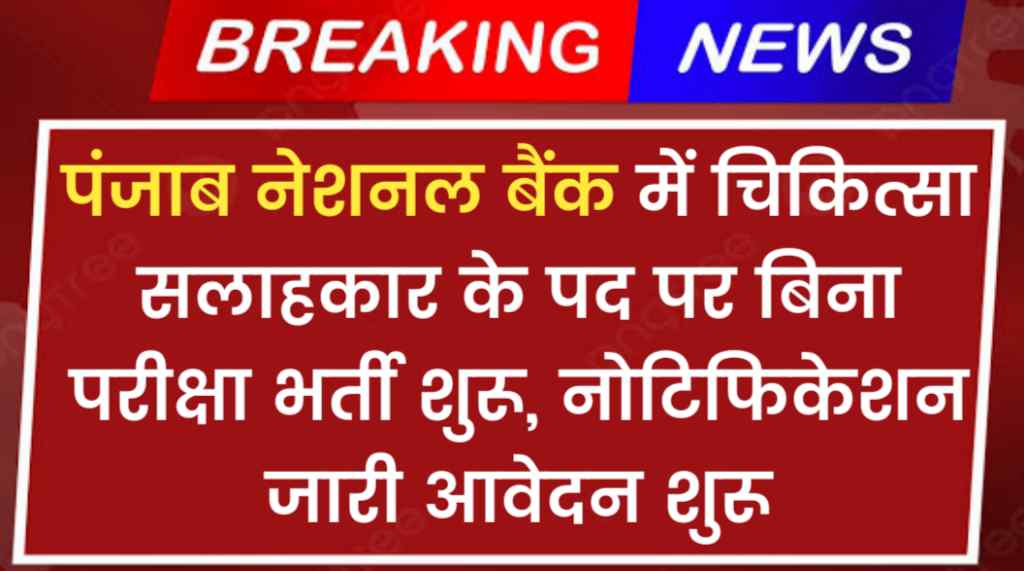 PNB Recruitment 2024: पंजाब नेशनल बैंक में चिकित्सा सलाहकार के पद पर बिना परीक्षा भर्ती शुरू, नोटिफिकेशन जारी आवेदन शुरू