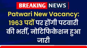 Patwari Vacancy: 1963 पदों पर होंगी पटवारी की भर्ती, नोटिफिकेशन हुआ जारी