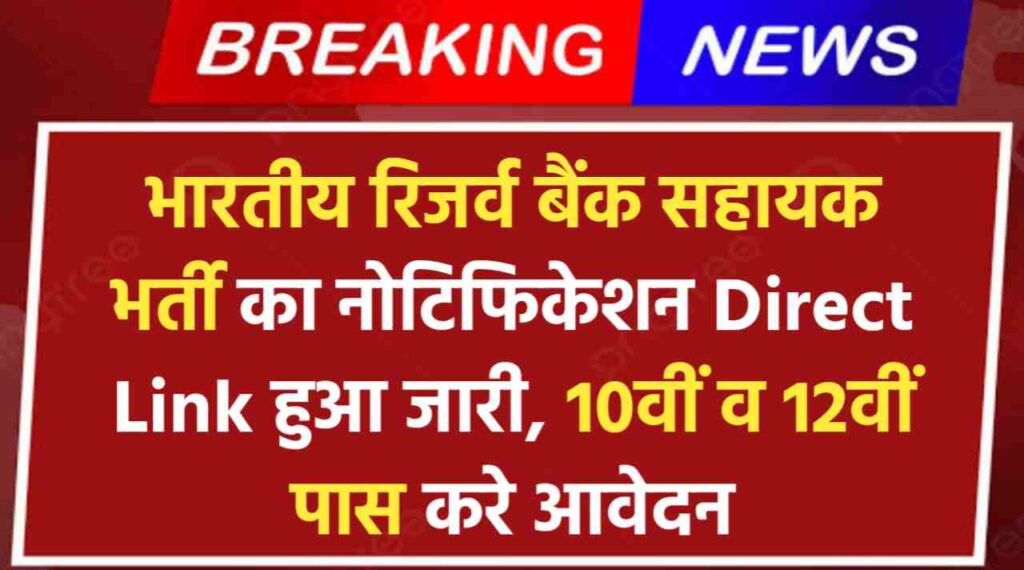 RBI Assistant Vacancy 2024: भारतीय रिजर्व बैंक में सहायकों की भर्ती का नोटिफिकेशन Direct Link जारी, 12वीं पास करे आवेदन