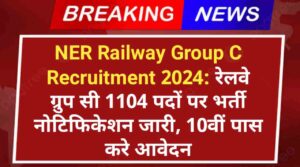 NER Railway Group C Recruitment 2024: रेलवे ग्रुप सी 1104 पदों पर भर्ती नोटिफिकेशन जारी, 10वीं पास करे आवेदन