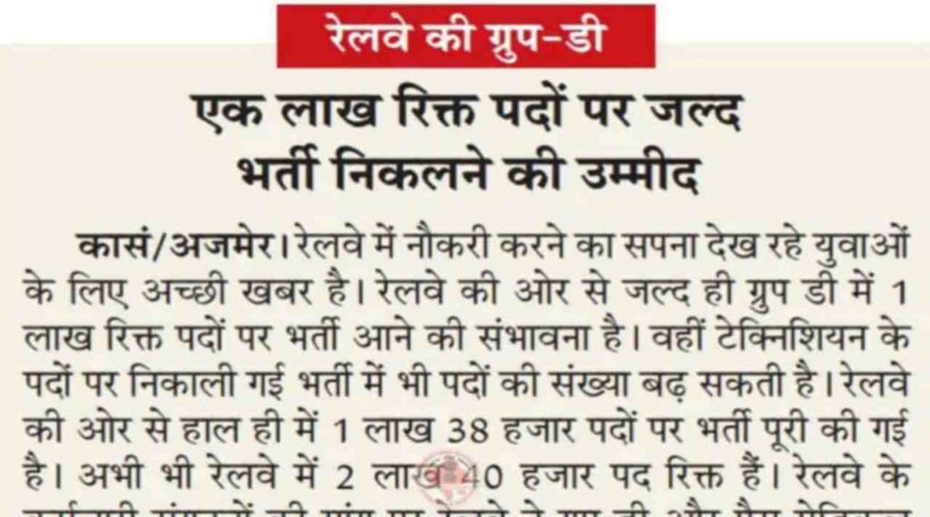 Railway Group D Vacancy 2024: रेलवे विभाग करेगा 1,00,000 से भी अधिक पदों पर भर्तीयां, 10वीं पास युवाओं को भी मिलेगा मौका