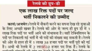 Railway Group D Vacancy 2024: रेलवे विभाग करेगा 1,00,000 से भी अधिक पदों पर भर्तीयां, 10वीं पास युवाओं को भी मिलेगा मौका