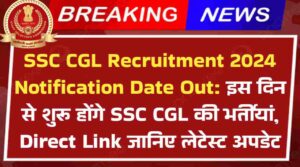 SSC CGL Recruitment 2024 Notification Date Out: इस दिन से शुरू होंगे SSC CGL की भर्तीयां, Direct Link जानिए लेटेस्ट अपडेट