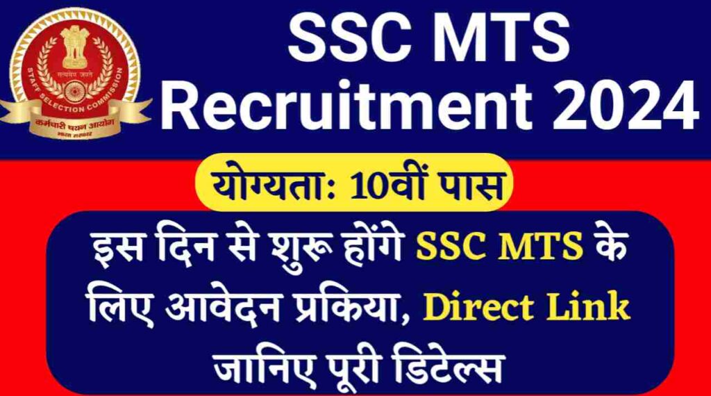 SSC MTS Recruitment 2024 Notification Date Out: इस दिन से शुरू होंगे SSC MTS के लिए आवेदन प्रकिया, Direct Link जानिए पूरी डिटेल्स