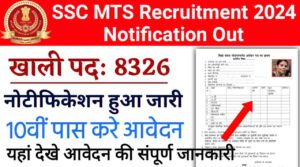 SSC MTS Recruitment 2024 Notification Out: SSC MTS व Havaldar के 8326 पदो पर नोटिफिकेशन हुआ जारी, Direct Link 10वीं पास करे आवेदन