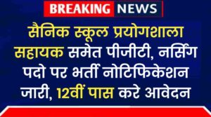 Sainik School Vacancy 2024: प्रयोगशाला सहायक समेत पीजीटी, नर्सिंग पदो पर भर्ती का नोटिफिकेशन जारी, 12वीं पास भी करे आवेदन