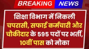 Shiksha Vibhag Chaprasi Vacancy 2024: शिक्षा विभाग में निकली चपरासी, सफाई कर्मचारी और चौकीदार के 595 पदों पर भर्ती, 10वीं पास को मौका