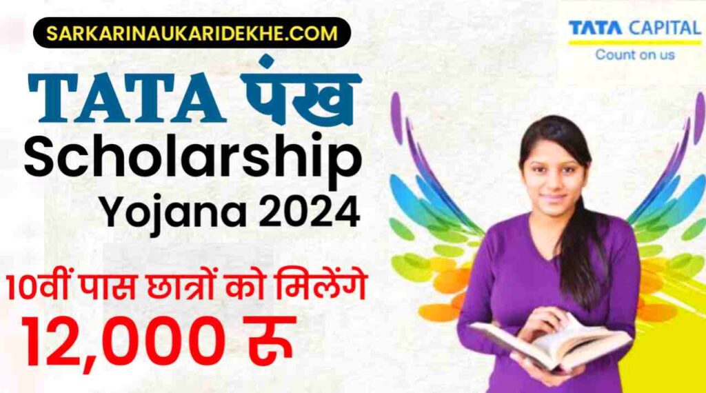 TATA Pankh Scholarship Yojana 2024: 10वीं पास छात्रों को 12,000 की राशि मिलनी हुई शुरू, छात्र ऐसे करें अपना आवेदन