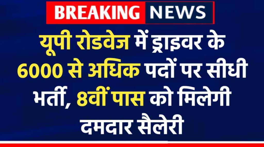 UP Roadways Driver Vacancy 2024: यूपी रोडवेज में ड्राइवर के 6000 से अधिक पदों पर सीधी भर्ती, 8वीं पास को मिलेगी दमदार सैलेरी