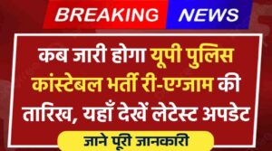 UP Police Constable Re-Exam Date: कब जारी होगा यूपी पुलिस कांस्टेबल भर्ती री-एग्जाम की तारिख, यहाँ देखें यूपी पुलिस कांस्टेबल भर्ती से जुड़ी हर लेटेस्ट अपडेट