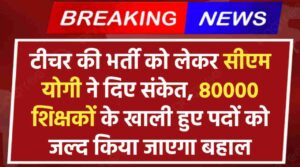 Up Teacher Bharti: टीचर की भर्ती को लेकर सीएम योगी ने दिए संकेत, 80000 शिक्षकों के तहत खाली हुए पदों को जल्द किया जाएगा बहाल