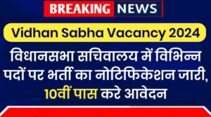 Vidhan Sabha Vacancy 2024: विधानसभा सचिवालय में विभिन्न पदों पर भर्ती का नोटिफिकेशन जारी, 10वीं पास करे आवेदन