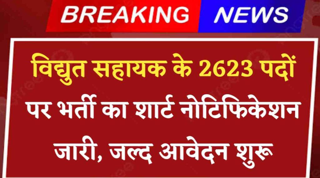 Mahatransco Vidyut Sahayak Bharti 2024: विद्युत सहायक के 2623 पदों पर भर्ती का शार्ट नोटिफिकेशन जारी, जल्द आवेदन शुरू