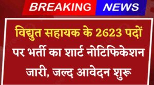 Mahatransco Vidyut Sahayak Bharti 2024: विद्युत सहायक के 2623 पदों पर भर्ती का शार्ट नोटिफिकेशन जारी, जल्द आवेदन शुरू