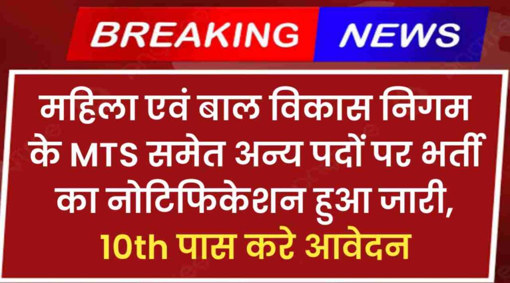 WCDCD MTS Vacancy 2024: महिला एवं बाल विकास निगम के MTS समेत अन्य पदों पर भर्ती का नोटिफिकेशन हुआ जारी, 10th पास करे आवेदन