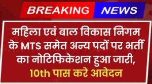 WCDCD MTS Vacancy 2024: महिला एवं बाल विकास निगम के MTS समेत अन्य पदों पर भर्ती का नोटिफिकेशन हुआ जारी, 10th पास करे आवेदन