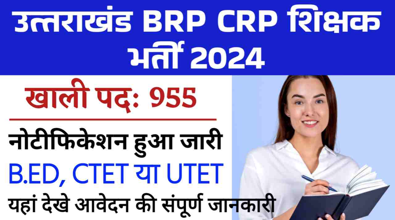 उत्तराखंड शिक्षक भर्ती 2024: खुशखबरी! उत्तराखंड राज्य में BRP, CRP के 955 पदों के लिए आज से आवेदन शुरू