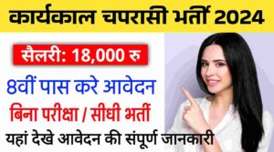 Office Chaprasi Vacancy 2024: कार्यकाल संचालक में चपरासी के पद पर भर्ती प्रकिया शुरू, 8वीं पास बिना परीक्षा होंगी सीधी भर्ती