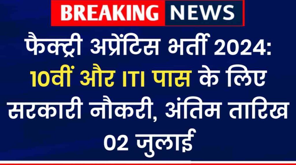 मशीन टूल प्रोटोटाइप फैक्ट्री अप्रेंटिस भर्ती 2024: 10वीं और ITI पास के लिए सरकारी नौकरी, अंतिम तारिख 02 जुलाई