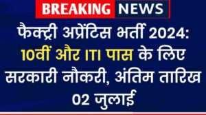 मशीन टूल प्रोटोटाइप फैक्ट्री अप्रेंटिस भर्ती 2024: 10वीं और ITI पास के लिए सरकारी नौकरी, अंतिम तारिख 02 जुलाई