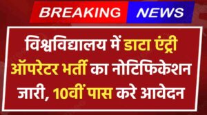 University Data Entry Operator Vacancy 2024: विश्वविद्यालय में डाटा एंट्री ऑपरेटर भर्ती का नोटिफिकेशन जारी, 10वीं पास करे आवेदन