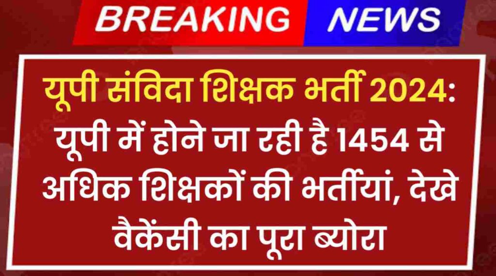 यूपी संविदा शिक्षक भर्ती 2024: यूपी में होने जा रही है 1454 से अधिक शिक्षकों की भर्तीयां, देखे वैकेंसी का पूरा ब्योरा