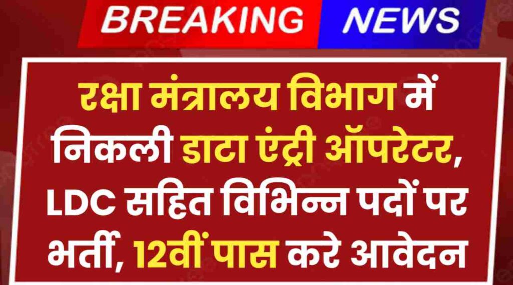 Data Entry Operator Recruitment 2024: रक्षा मंत्रालय में निकली डाटा एंट्री ऑपरेटर, LDC सहित विभिन्न पदों पर भर्ती, 12वीं पास करे आवेदन