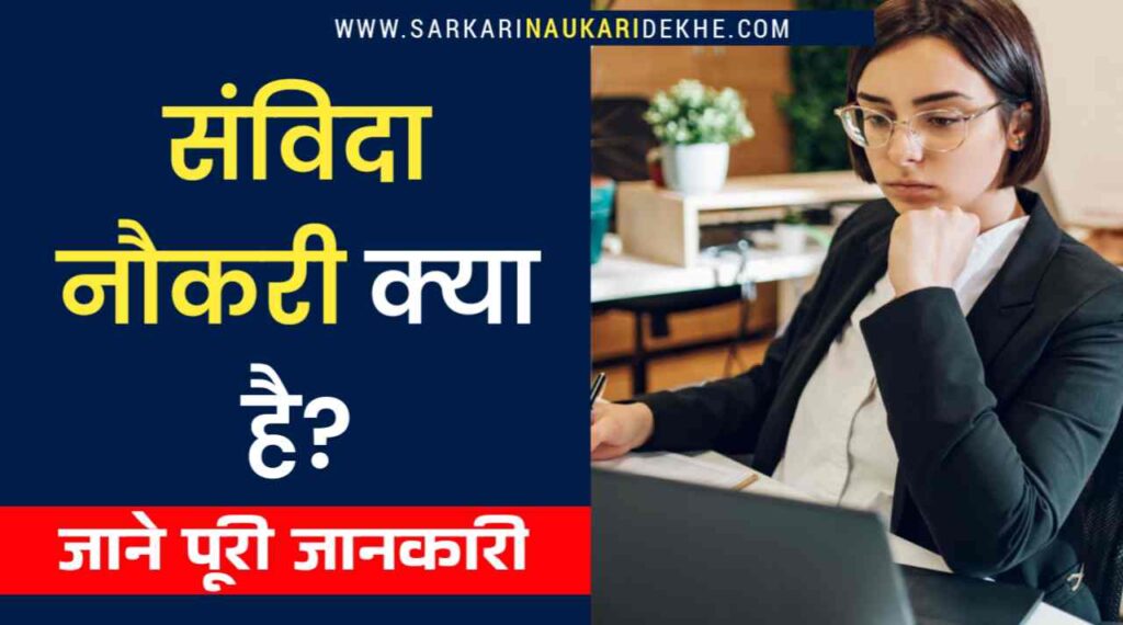 संविदा नौकरी क्या है? जाने महत्व एवं नियम और संविदा में कौन-कौन सी नौकरियां आती हैं।