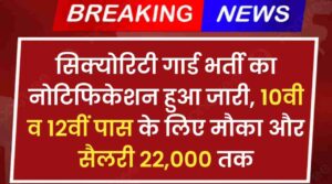 Security Guard Vacancy 2024: सिक्योरिटी गार्ड भर्ती का नोटिफिकेशन हुआ जारी, 10वी व 12वीं पास के लिए मौका और सैलरी 22,000 तक