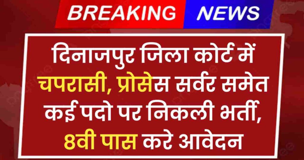 Uttar Dinajpur Chaprasi Vacancy 2024: जिला कोर्ट में चपरासी, प्रोसेस सर्वर समेत कई पदो पर निकली भर्ती, 8वी पास करे आवेदन