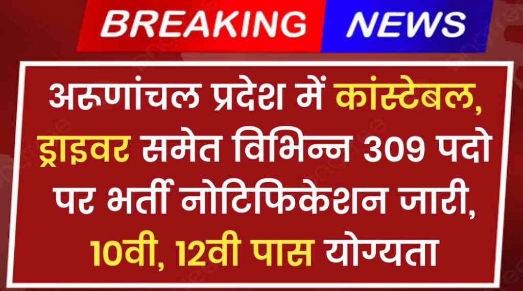 APSSB Group C Vacancy 2024 : अरूणांचल प्रदेश में कांस्टेबल, ड्राइवर समेत विभिन्न 309 पदो पर भर्ती नोटिफिकेशन जारी, 10वी, 12वी पास योग्यता