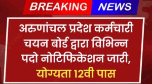 APSSB LDC Vacancy 2024: अरुणांचल प्रदेश कर्मचारी चयन बोर्ड द्वारा फॉरेस्टर, LDC समेत विभिन्न पदो नोटिफिकेशन जारी, योग्यता 12वी पास