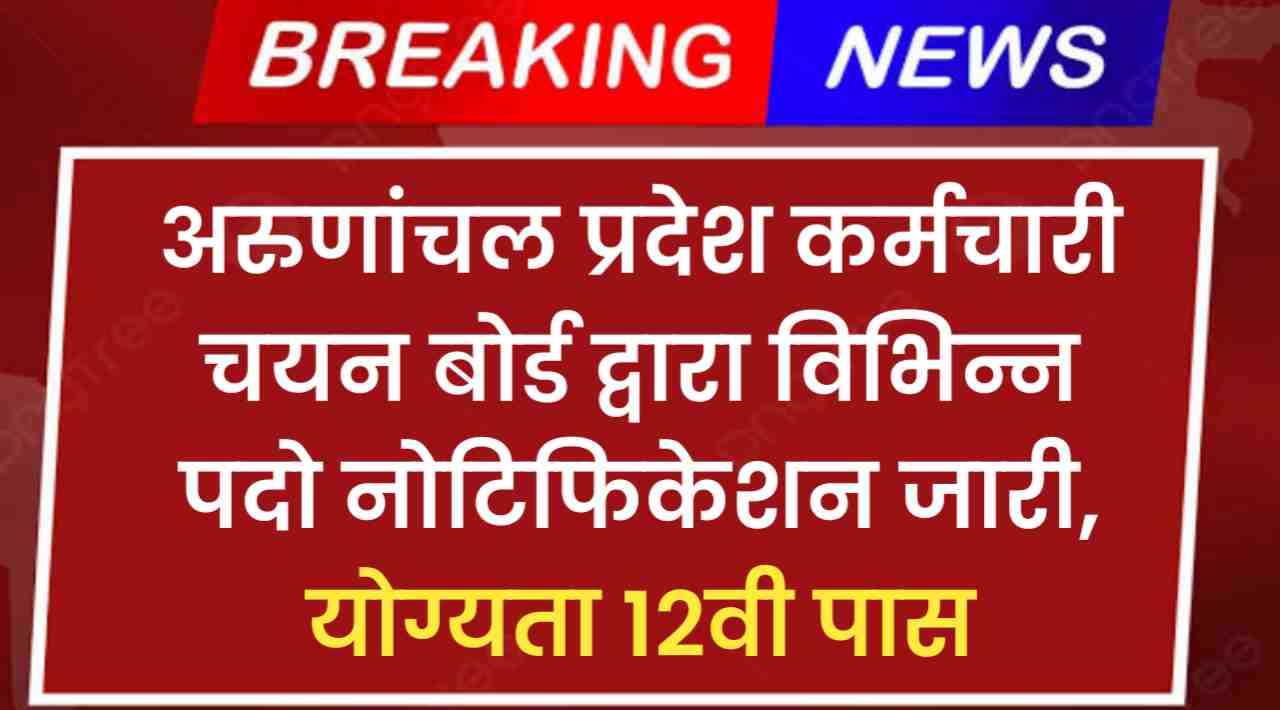 APSSB LDC Vacancy 2024: अरुणांचल प्रदेश कर्मचारी चयन बोर्ड द्वारा फॉरेस्टर, LDC समेत विभिन्न पदो नोटिफिकेशन जारी, योग्यता 12वी पास