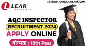 AQC Inspector Vacancy: लीयर ऑटोमोटिव इंडिया प्राइवेट लिमिटेड में ऑटोमोटिव क्वालिटी कंट्रोल इंस्पेक्टर की भर्ती, 10वी पास सरकारी भर्ती