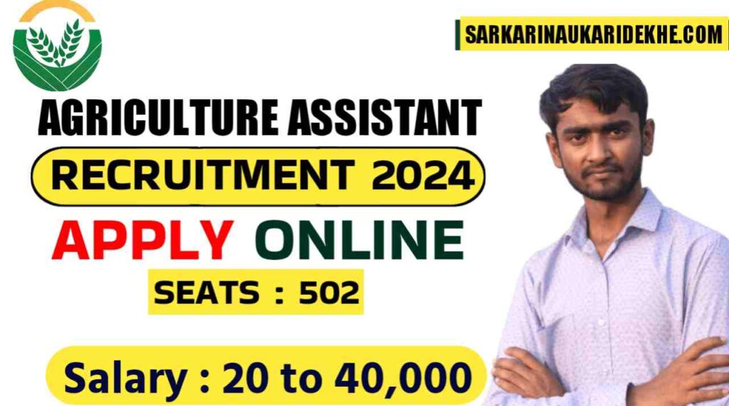 Agriculture Assistant Vacancy 2024: कृषि सहायक के कुल 502 पद पर भर्ती का नोटिफिकेशन जारी, सैलरी मिलेगी 25 से 40,000 तक