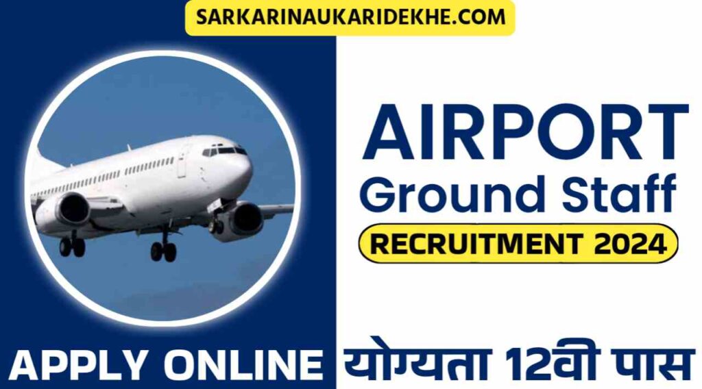 Airport Gound Staff Vacancy 2024: एयरपोर्ट द्वारा ग्राउंड स्टाफ भर्ती का नोटिफिकेशन जारी, 12वी पास योग्यता