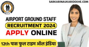 Airport Ground Staff Vaccancy 2024: एयरपोर्ट में निकली ग्राउंड स्टाफ के पदों पर फुल टाइम भर्ती, 12वीं पास करे आवेदन